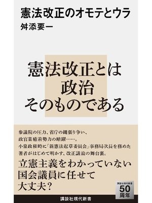 cover image of 憲法改正のオモテとウラ